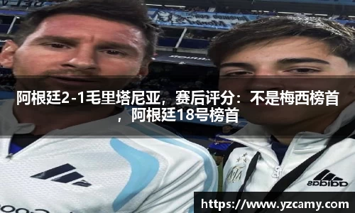 阿根廷2-1毛里塔尼亚，赛后评分：不是梅西榜首，阿根廷18号榜首