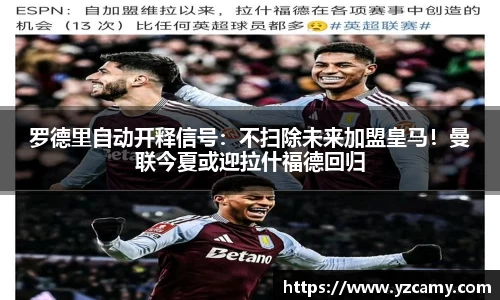 罗德里自动开释信号：不扫除未来加盟皇马！曼联今夏或迎拉什福德回归