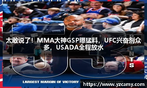 太敢说了！MMA大神GSP曝猛料，UFC兴奋剂众多，USADA全程放水