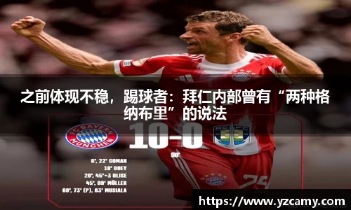 之前体现不稳，踢球者：拜仁内部曾有“两种格纳布里”的说法