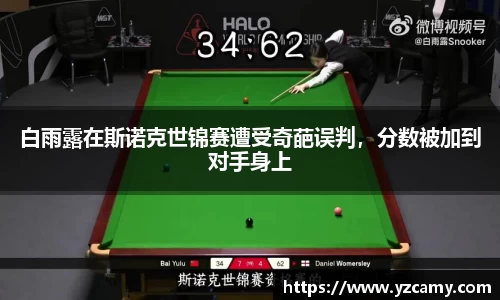 白雨露在斯诺克世锦赛遭受奇葩误判，分数被加到对手身上